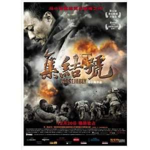 Assembly Movie Poster (27 x 40 Inches   69cm x 102cm) (2007) Chinese 
