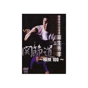 100 Submission Arts DVD by Hidetaka Aso: Sports & Outdoors