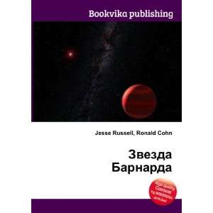   Barnarda (in Russian language) Ronald Cohn Jesse Russell Books