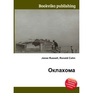  Oklahoma (in Russian language) Ronald Cohn Jesse Russell 