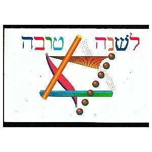   Personalized Eclectic Rosh Hashanah Greeting Cards: Office Products