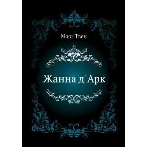  Zhanna dArk (in Russian language) Mark Tven Books