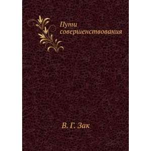  Puti sovershenstvovaniya (in Russian language) V. G. Zak 