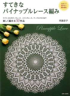 Suteki PINEAPPLE Crochet Laces 50   Japanese Craft Book  