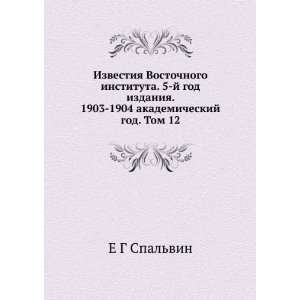   akademicheskij god. Tom 12 (in Russian language): E G Spalvin: Books