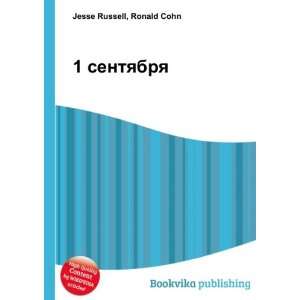   sentyabrya (in Russian language) Ronald Cohn Jesse Russell Books