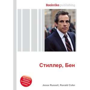   Stiller, Ben (in Russian language) Ronald Cohn Jesse Russell Books
