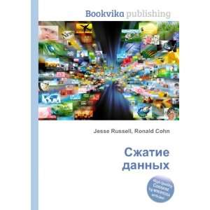   Szhatie dannyh (in Russian language) Ronald Cohn Jesse Russell Books