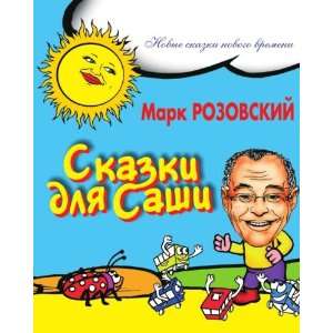  Skazki dlya Sashi (in Russian language) (9785386008918 