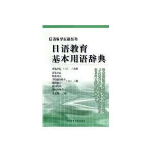  Basic Dictionary of Japanese language education [Paperback 