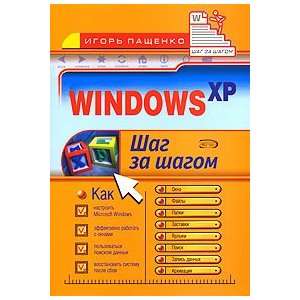  Windows XP. Shag za shagom: I. Paschenko: Books