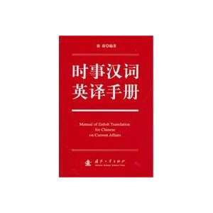  Current Chinese Words Translation Guide (9787118068955 