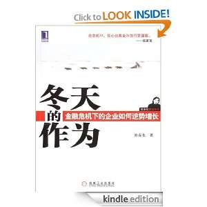 Make Profits in Hard Times (Chinese Edition) Chen Chunhua  