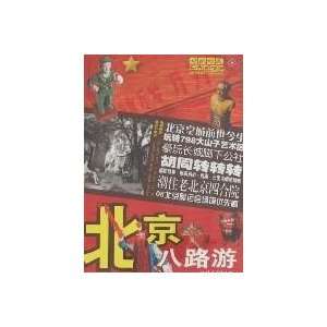  line features urban travel Beijing eight Tour [Paperback 