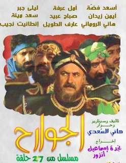 Al Jawarah Syrian mosasal TV arabic DVD  